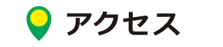 アクセスはこちら