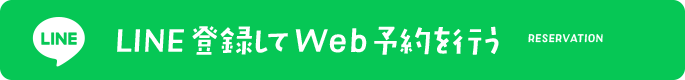 LINE登録してWeb予約を行う