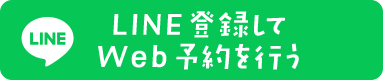 LINE登録してWeb予約を行う