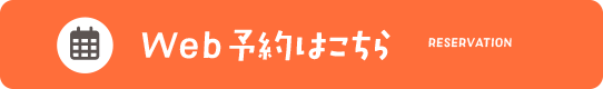 Web予約はこちら