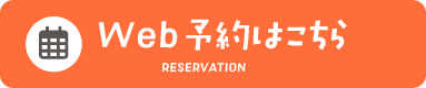 Web予約はこちら