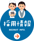 採用情報