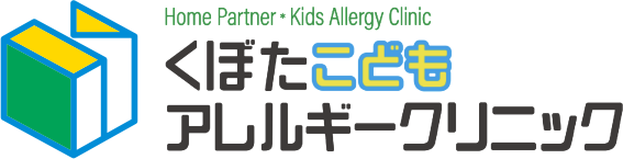 くぼたこどもアレルギークリニック（旧院名 医療法人 くぼた小児科医院）ホームページ