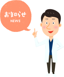 お知らせ