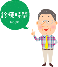 診療時間