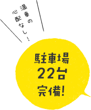 駐車場22台完備