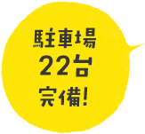 駐車場22台完備